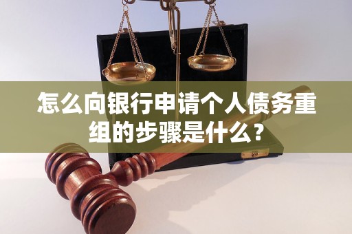 调兵山怎么向银行申请个人债务重组的步骤是什么？
